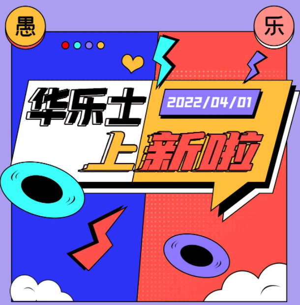四月新品 | 警告！！這不是愚人節(jié)玩笑！
