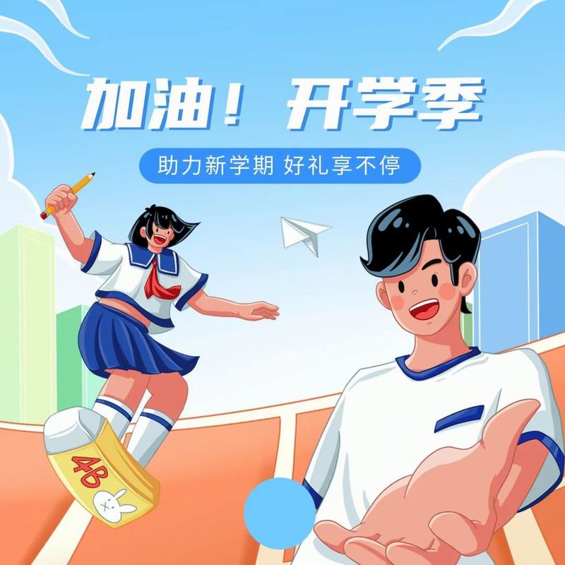 你開學(xué)，我放價，美食隨心享
