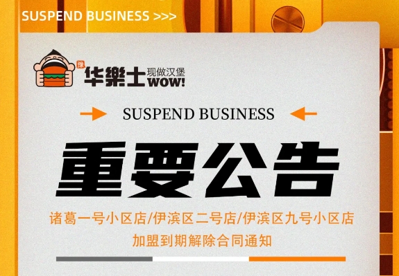 （諸葛一號小區(qū)店，伊濱區(qū)二號小區(qū)店，伊濱區(qū)九號小區(qū)店)加盟到期解除合同通知