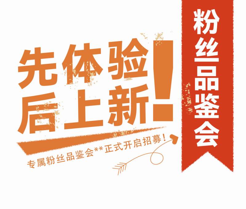 專屬粉絲品鑒會**正式開啟招募！