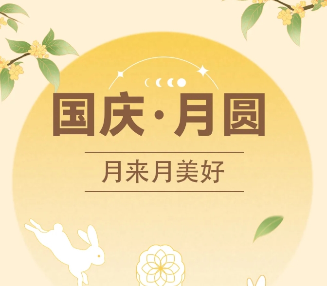 中秋國慶~甜蜜加倍，好運翻倍！