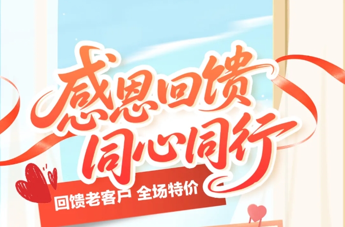 感恩節(jié)-回饋老客戶，福利嘗鮮價