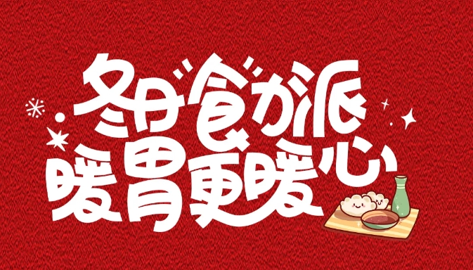 ?“冬至吃漢堡，長肉不長‘凍’！