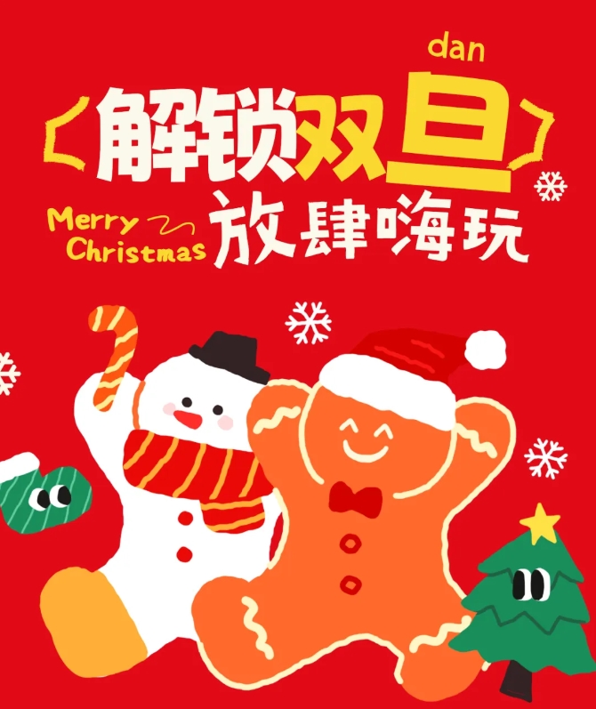 圣誕+元旦=雙倍快樂！手慢無！